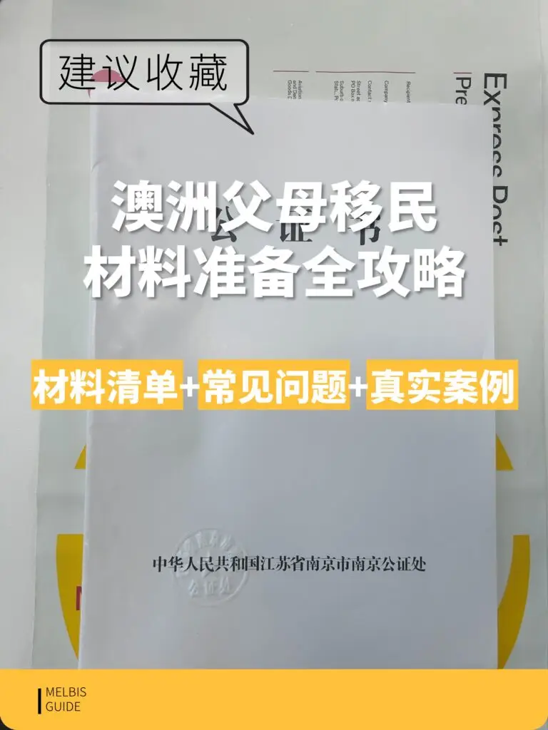 澳洲父母移民材料准备完整清单 – 2025最新版一文搞定