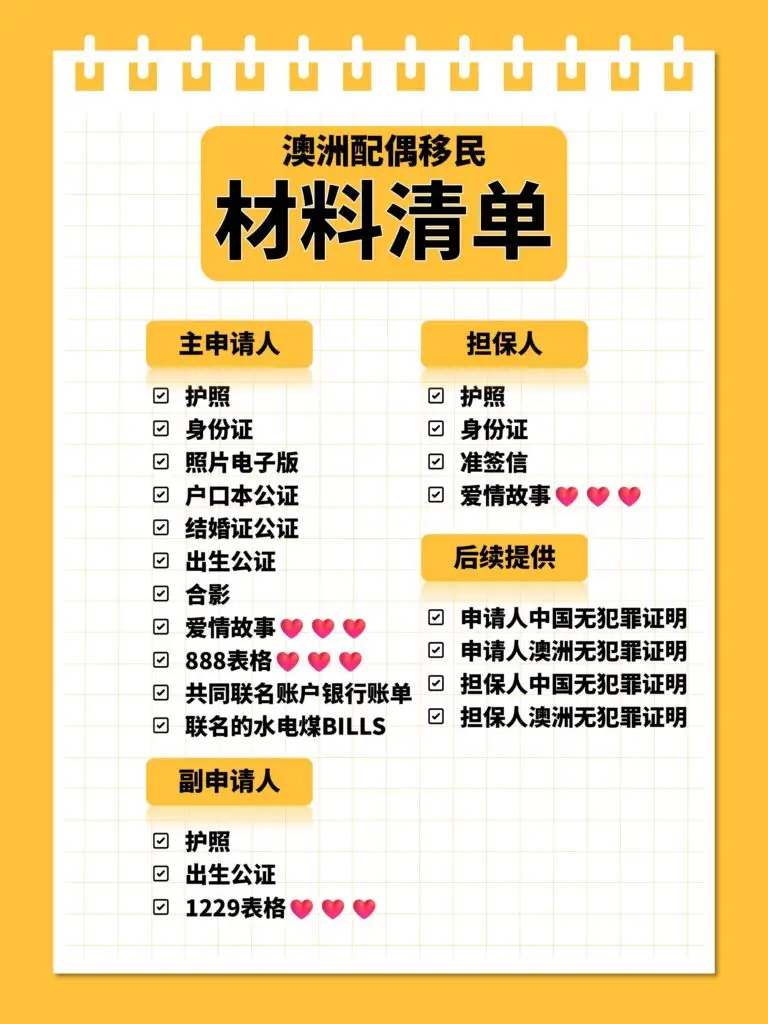 澳洲配偶移民材料清单完整攻略（附爱情故事撰写模板）