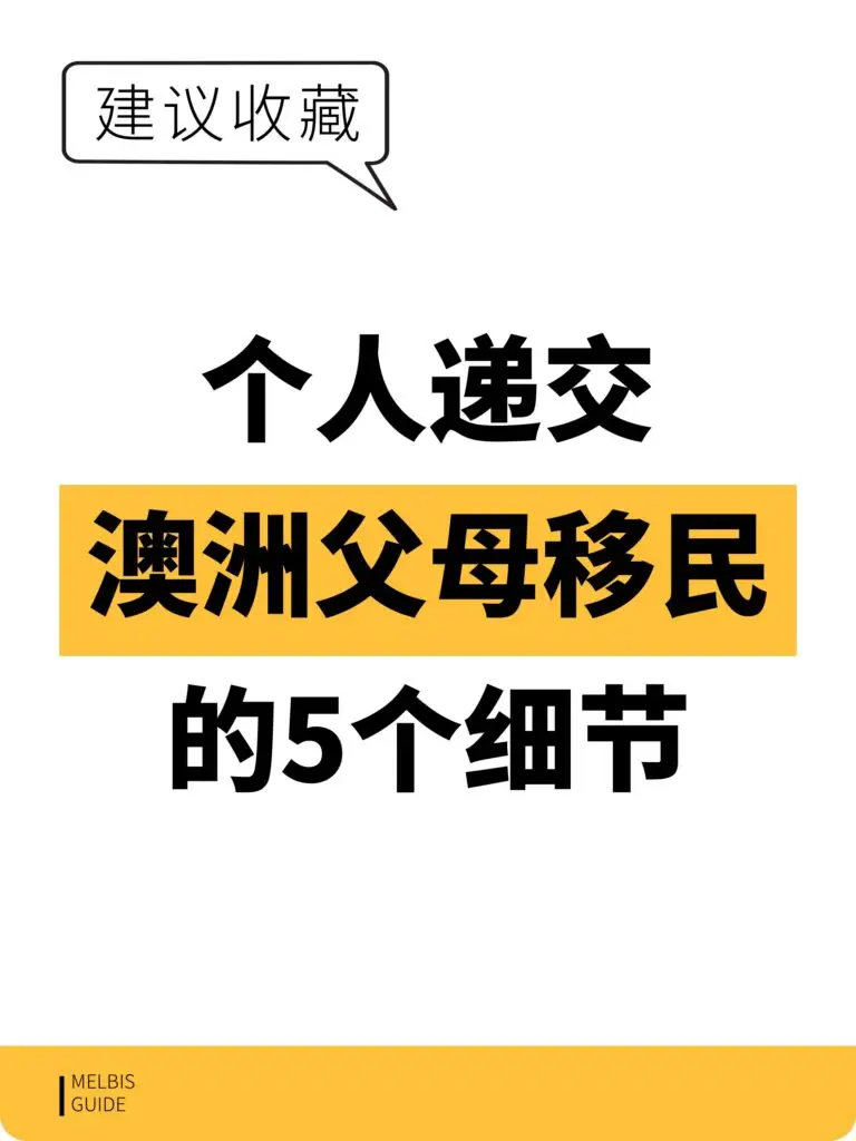个人递交澳洲父母移民的5个关键细节 – 必收藏实用攻略