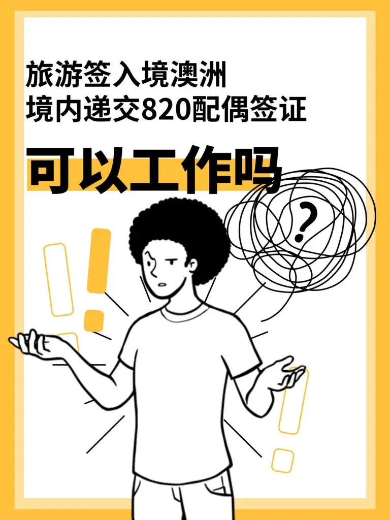 旅游签入境澳洲递交820配偶签证后可以工作吗？详细解析