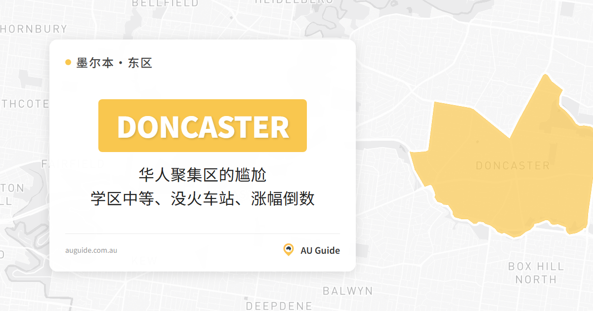 Doncaster：华人聚集区的尴尬 学区中等、没火车站、涨幅倒数